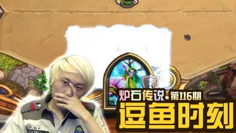 【逗鱼时刻】第116期 炉石传说真尼玛好玩